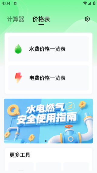 ˮ��ѽɷѼ���app����