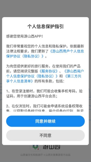 游山西app元旦出行版 游山西app元旦出行版