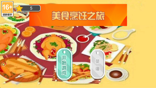 美食烹饪之旅下载安装 美食烹饪之旅下载安装