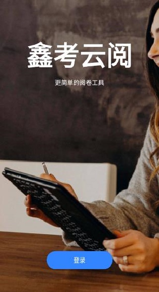 鑫考云阅卷平台app官方版下载 鑫考云阅卷平台app官方版下载