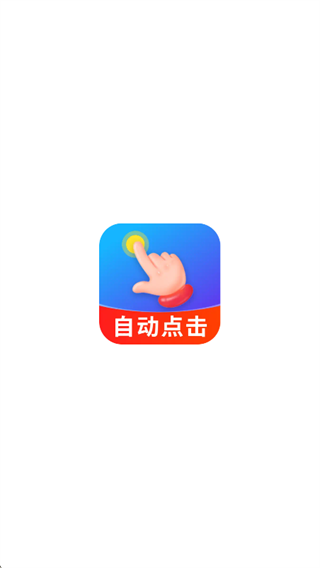 自动点击连点助手app下载 自动点击连点助手app下载