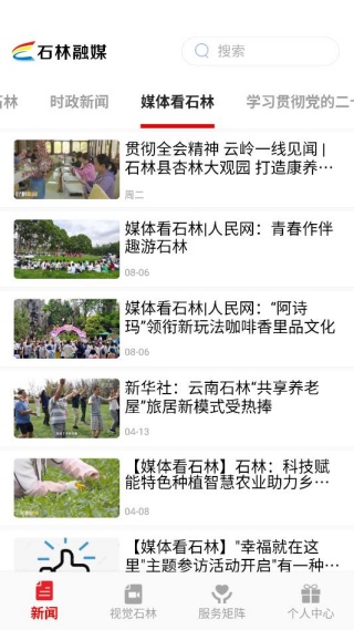 石林融媒热点版 石林融媒热点版