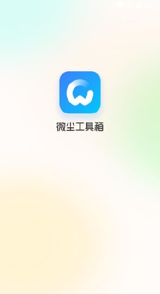 微尘工具箱最新版app下载 微尘工具箱最新版app下载