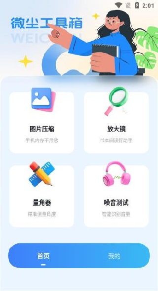 微尘工具箱最新版app下载 微尘工具箱最新版app下载
