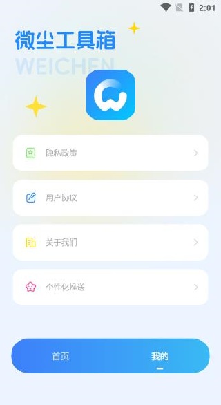 微尘工具箱最新版app下载 微尘工具箱最新版app下载