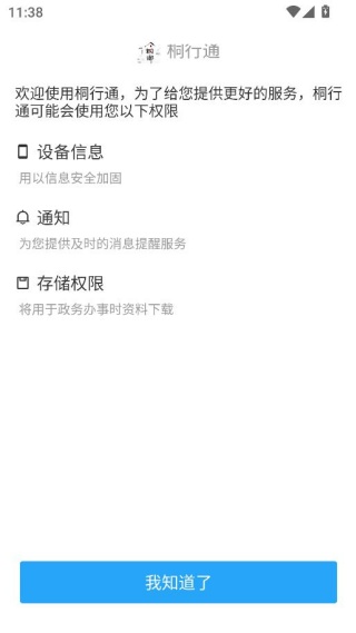 桐行通便民软件 桐行通便民软件