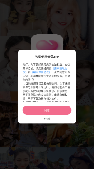 伴语交友软件下载 伴语交友软件下载