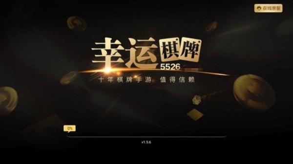 幸运棋牌app下载