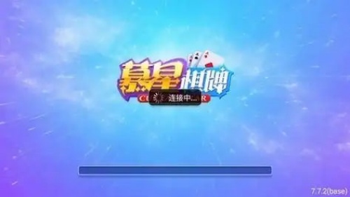 慕星棋牌官方安卓版下载