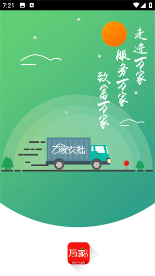 万家农批app最新版下载 万家农批app最新版下载