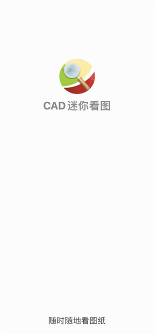 CAD���㿴ͼapp���°�����