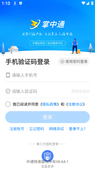掌中通快递员版app下载 掌中通快递员版app下载