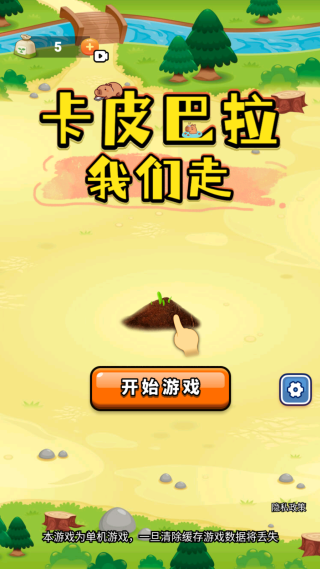 卡皮巴拉我们走游戏下载 卡皮巴拉我们走游戏下载