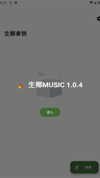 生椰Music下载最新版 生椰Music下载最新版
