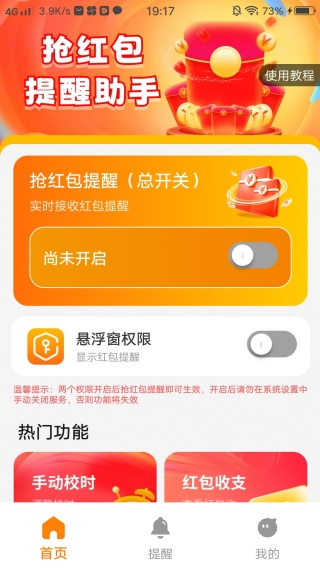 抢红包快速提醒 抢红包快速提醒