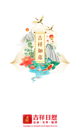 吉祥日历万年历传统版 吉祥日历万年历传统版