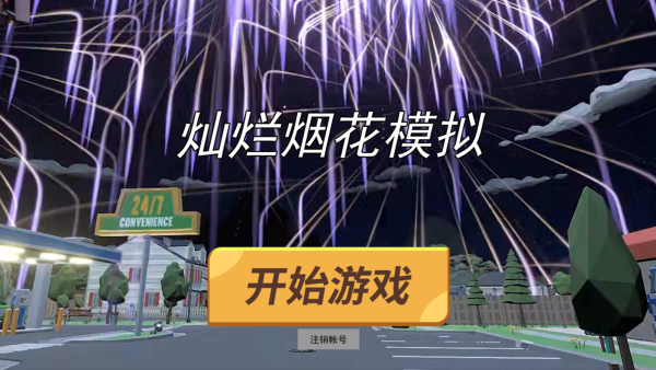 灿烂烟花模拟游戏下载 灿烂烟花模拟游戏下载