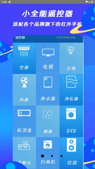 小全智能遥控器app最新版下载 小全智能遥控器app最新版下载