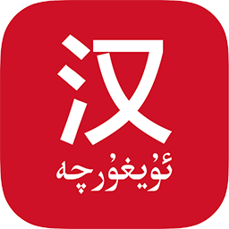 国语助手最新版(维汉翻译)免费下载v3.2.28 官方版