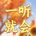 一听就会软件下载v1.0.0 安卓版