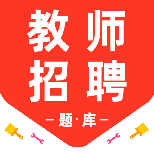 教师招聘百分题库app下载v3.2.0 安卓版