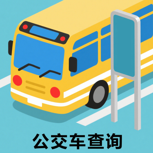 实时公交路线精准查询最新版下载vB4.5 安卓版