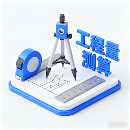 工程量测算app手机下载v993812.8000.401 安卓版