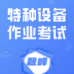 特种设备作业考试题峰app下载v2.0 安卓版