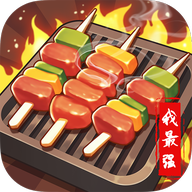 烧烤我最强赢红包官方正版下载v1.1.0 安卓版