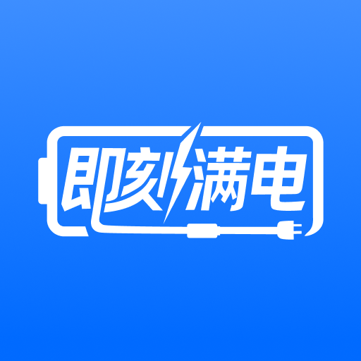 即刻满电软件下载v1.0.0 安卓版