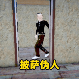 逃离伪人速通游戏下载v2.0.0 安卓版