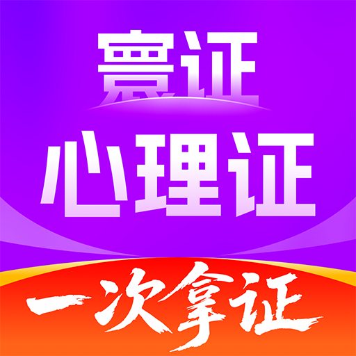 心理咨询师题库寰证软件下载v1.0.0 安卓版