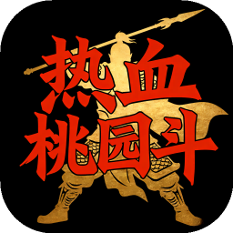 热血桃园斗游戏下载v1.0 安卓版