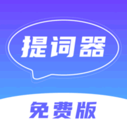 口播提词器演讲专业版v1.2.4 安卓版