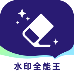 ˮӡȫȥˮӡappv1.0.0 ׿
