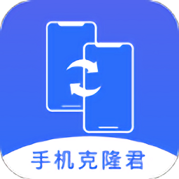 手机克隆宝app最新版下载v1.0.8 安卓版