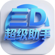 三D超级助手app下载v1.0.0 安卓版