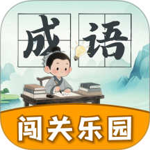 成语闯关乐园app最新版下载v1.0.3 安卓版