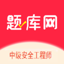 中级安全工程师题库软件下载v1.0.0 安卓版