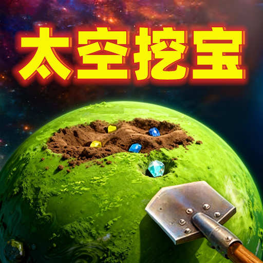 挖呀挖游戏下载v1.0.0 安卓版