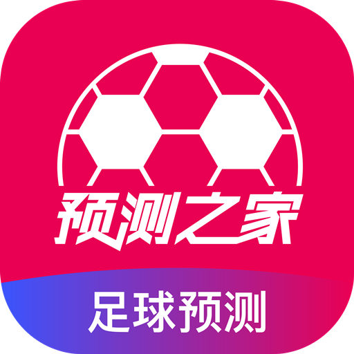 预测之家足球预测app下载官方正版v3.0.4 安卓版
