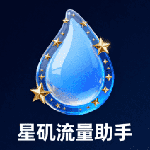 星矶流量助手软件下载v1.0 安卓版