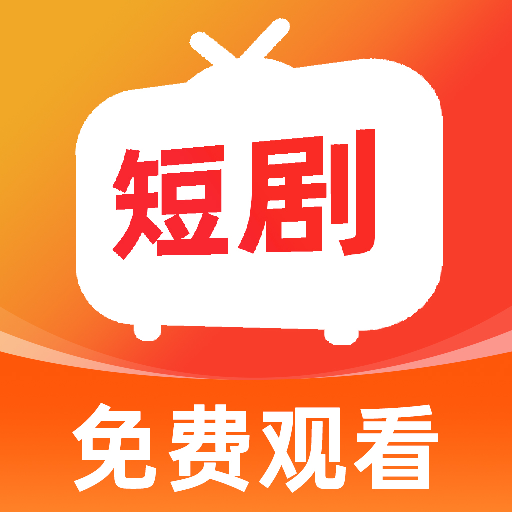 短剧免费看全集软件下载v1.0.1 安卓版