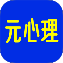 元心理appv1.8.3 最新版