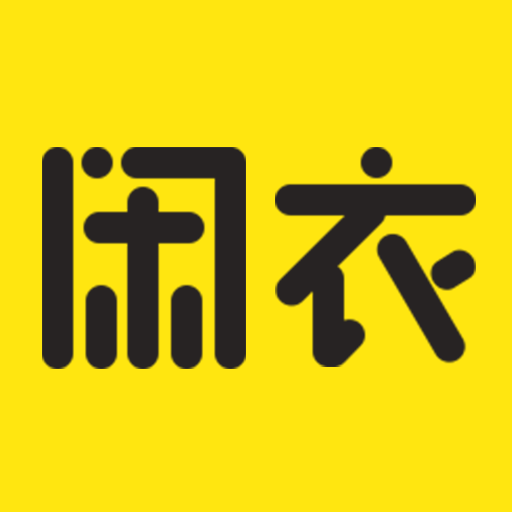 优质闲衣app官方版下载v1.1.2 最新版