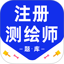 注册测绘师百分题库app下载v3.2.0 安卓版