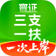 三支一扶考试题库寰证软件下载v1.0.0 安卓版