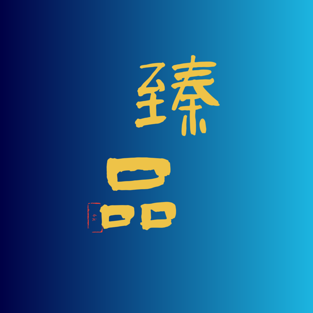 臻品4k电视版下载v2.3.5 安卓版