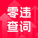 零违查词app下载v1.0.0 安卓版