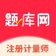 注册计量师题库网app下载v1.0.2 安卓版